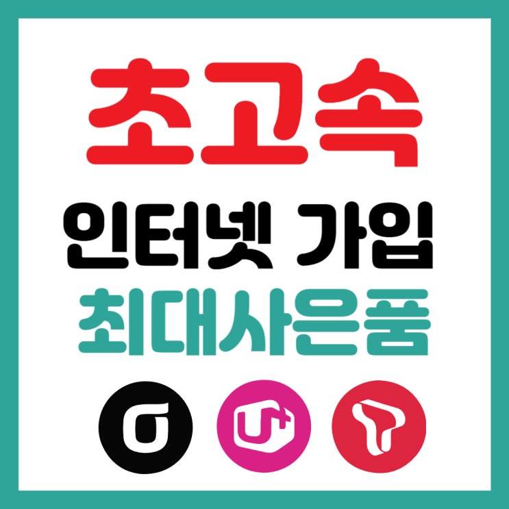  동해 고성 속초 인터넷 가입 온라인 대리점 한방 비교