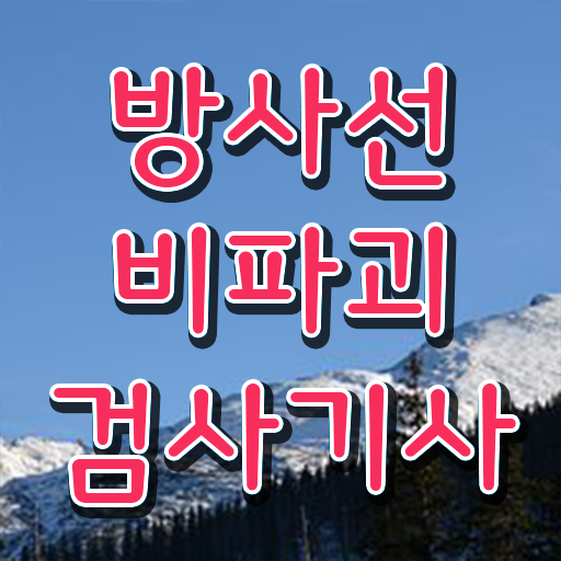  방사선비파괴검사기사 필기 시간 방사선비파괴검사기사 응시조건 온라인으로 4달만에 준비한 후기
