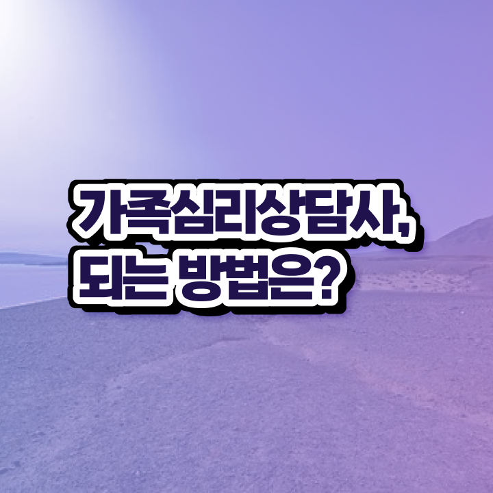  가족심리상담사 준비기간 , 가족심리상담사 자격증 간단하게 취득했던 후기 및 향후 전망