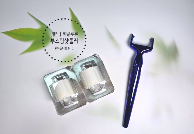  잃어가는 탄력에 수분보충·흡수력을 높이고 싶다면 홈케어 MTS '엘딘 히알루론 부스팅 샷 롤러(엘딘 롤러)'