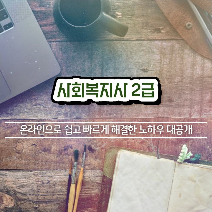 구미 사회복지사 시험 자격 사회복지사2급 비전공자도 학은제로 빠르게