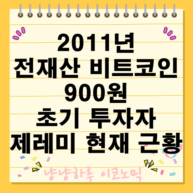  비트코인 2011년 900원때 전재산 투자로 재벌이 된 엄청난 성공스토리 제레미 다빈치 근황