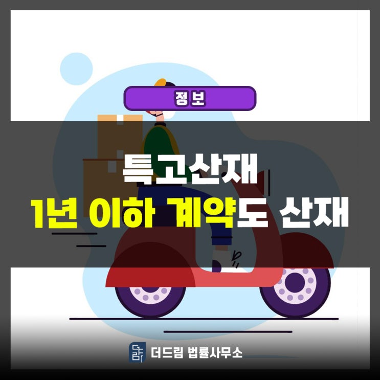  특고 산재: 전속성 폐지 이전에 사고가 났다면?