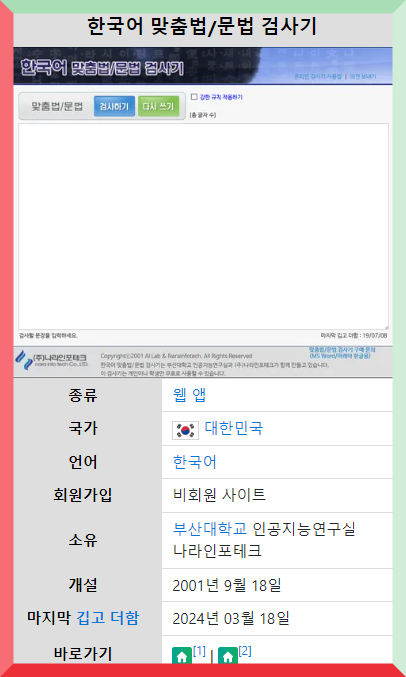  부산대학교 맞춤법, 띄어쓰기검사기 : 한국어 문법 교정의 필수 도구