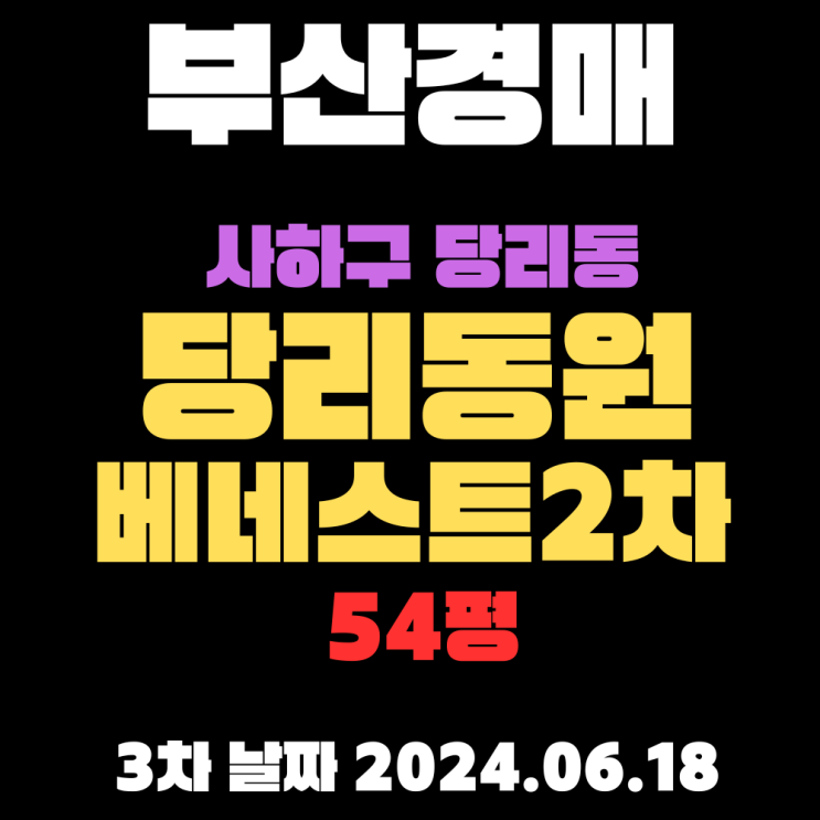  부산법원경매 사하구 당리동 당리동원베네스트2차 54평, 근처에 산과 계곡이 있는 아파트가 3차까지 떨어졌습니다