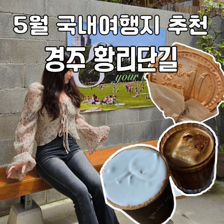  [5월 경주 가볼만한곳] 경주 황리단길카페추천 황리단길주차팁 '샬로우커피' 경주 먹거리 십원빵 5월 국내여행지 추천