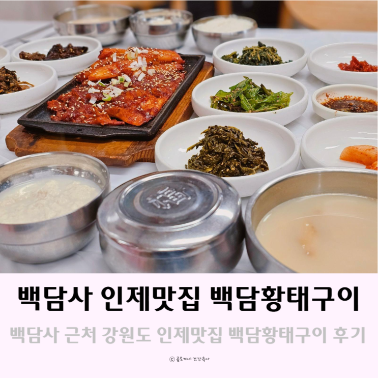강원도 백담사 근처 인제맛집 백담황태구이 설악산 등산객 추천 강원도 백담사 근처 인제맛집 백담황태구이 설악산 등산객 추천