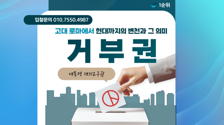 거부권: 고대 로마에서 현대까지의 변천과 그 의미