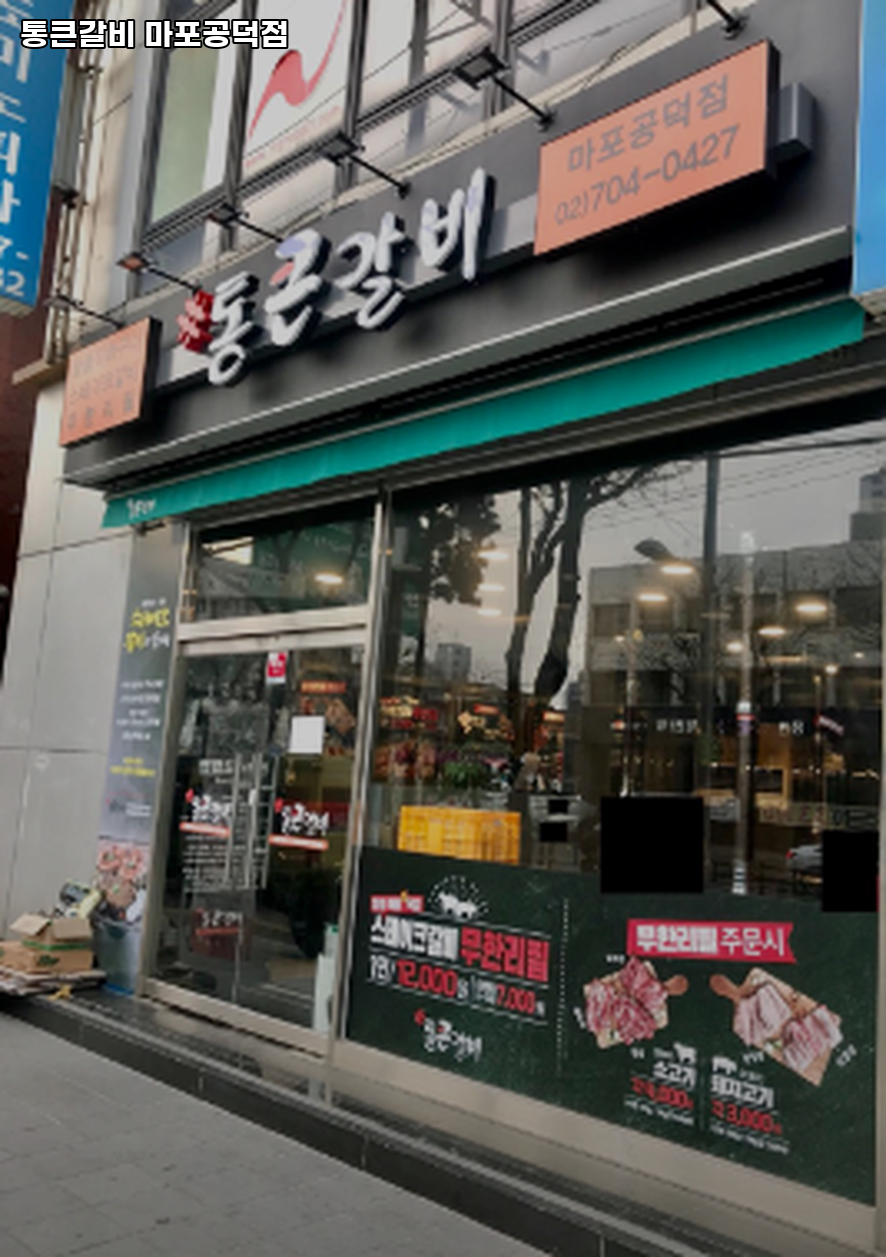 통큰갈비 마포공덕점 사진 3