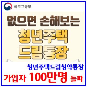  청년주택드림청약통장 100만명 돌파 (ft. 전환·신규 가입자) : 비과세, 전환, 은행, 가입조건, 소득, 자격, 기간, 소득공제, 군인, 대학생, 우대형, 무주택, 세대주