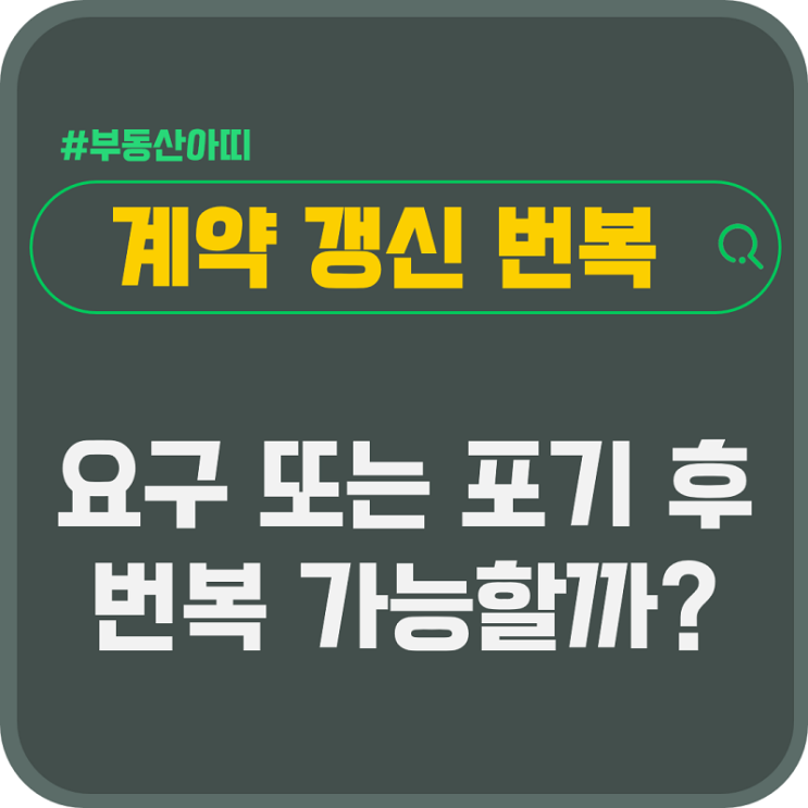  계약 갱신 요구 또는 포기 후 번복 가능할까?