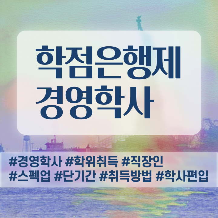  학점은행제 학비 플래너 A부터 Z까지