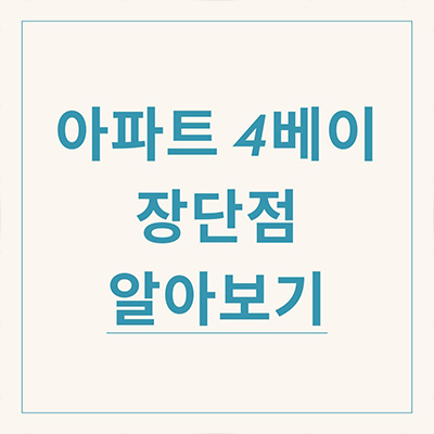  아파트 4베이 장단점 알아보기