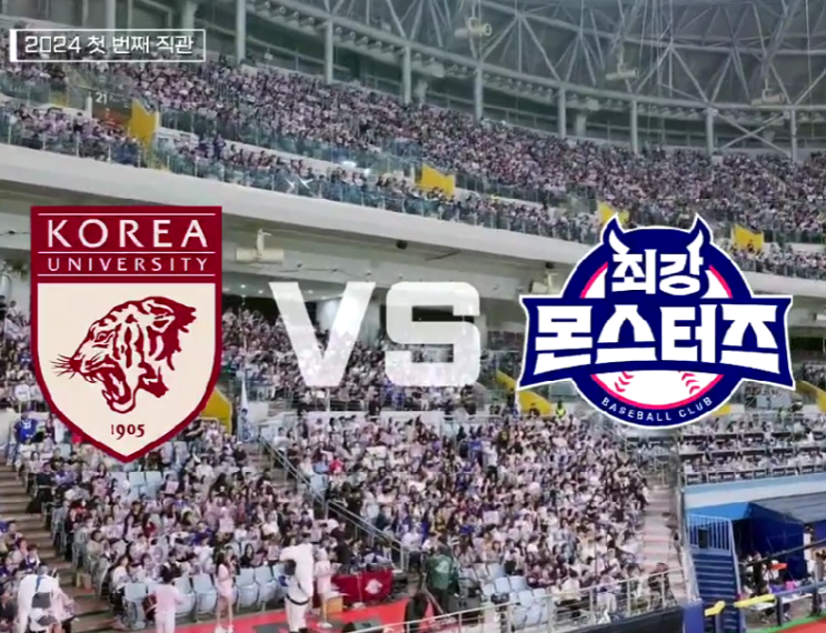  최강야구 시즌3 고려대 결과 직관 스포 (+스코어)