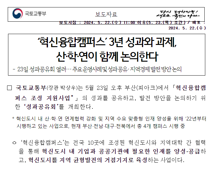 ‘혁신융합캠퍼스’ 3년 성과와 과제,산·학·연이 함께 논의한다 ‘혁신융합캠퍼스’ 3년 성과와 과제,산·학·연이 함께 논의한다