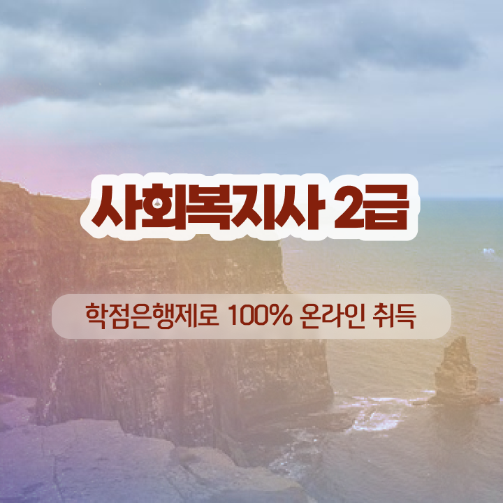  익산 사회복지사2급국가자격증 ?