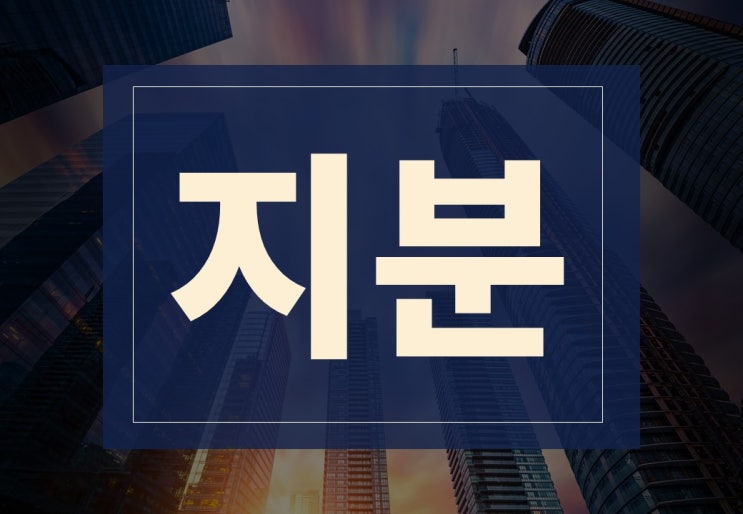  지분뜻 알아보겠습니다.(ft. 네이버 라인 지분 매각)