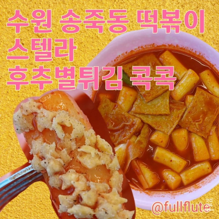  수원 송죽동 떡볶이 스텔라 후추별튀김 콕콕 후기