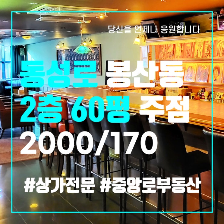  동성로 봉산동 2층 60평 주점 술집 상가임대 - 대구 중구 상가전문 부동산