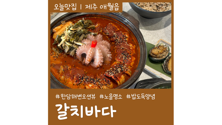 한담해변 오션뷰 제주 애월 맛집 갓성비 애월읍 맛집 갈치바다ㅣ한담해안산책로 노을 한담해변 오션뷰 제주 애월 맛집 갓성비 애월읍 맛집 갈치바다ㅣ한담해안산책로 노을