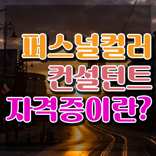  퍼스널컬러 테스트 가격 , 퍼스널컬러컨설턴트 간단하게 준비 과정