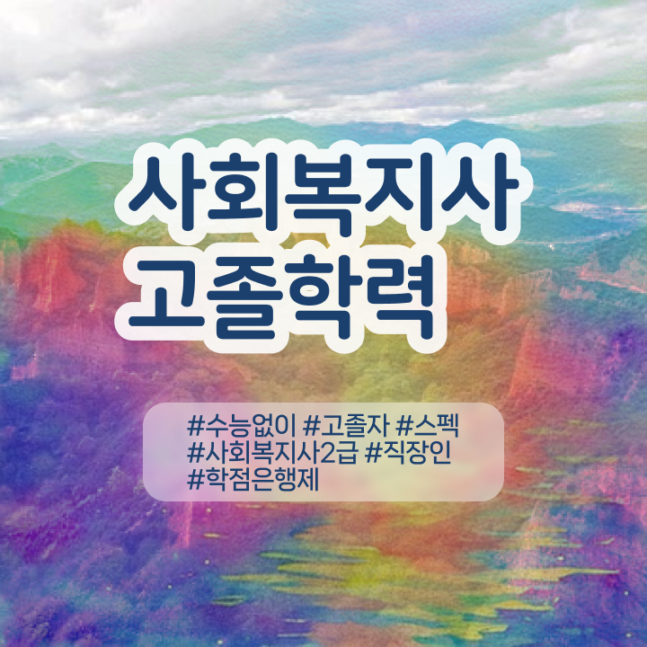  사회복지사싼곳 . 사회복지사 관련학과 아니어도 학은제 활용하여 간편하게