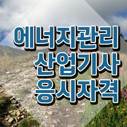  에너지관리산업기사 학원 에너지관리산업기사 응시조건 집에서 온라인으로 5개월 만에 준비한 후기