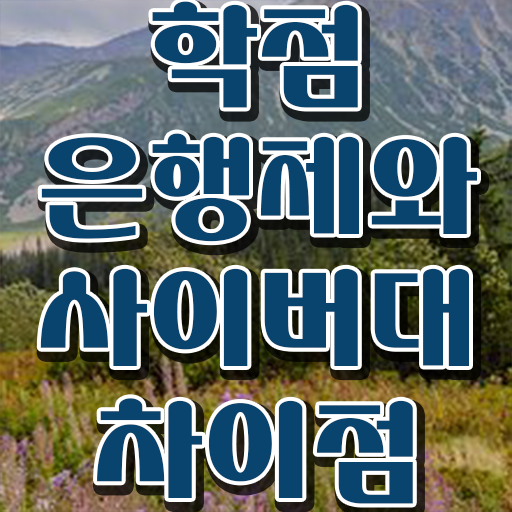  학점은행제 장학금 고민이시라고요