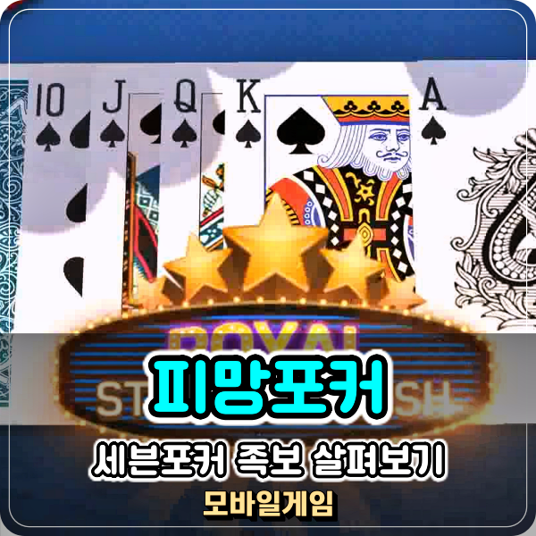  세븐포커 족보 배우기 쉬운 간단한게임 피망포커 초보 탈출 고고!