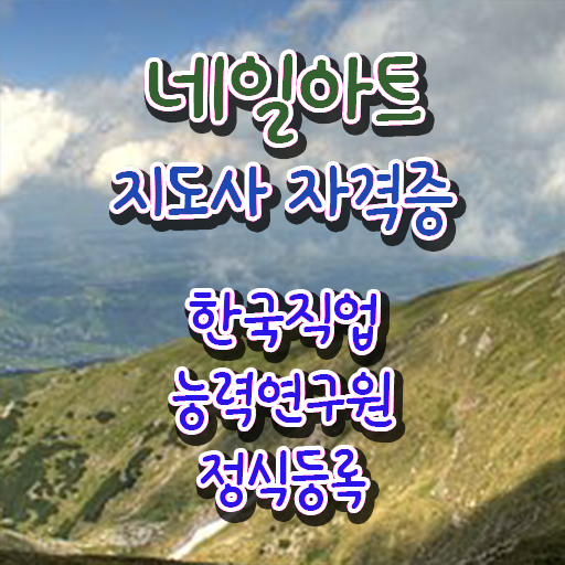  네일아트국가자격증후기 , 네일아트지도사 자격증 응시자격 없이 취득한 방법 , 고용 전망