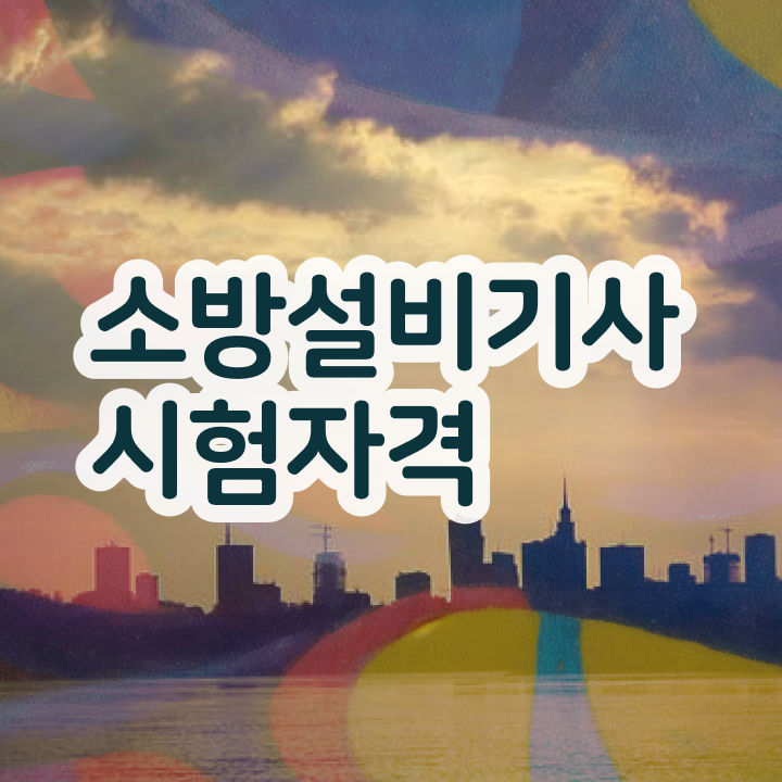  소방설비기사 자격증 소방설비기사 시험자격 인강만 듣고 단기간에 끝낸 팁