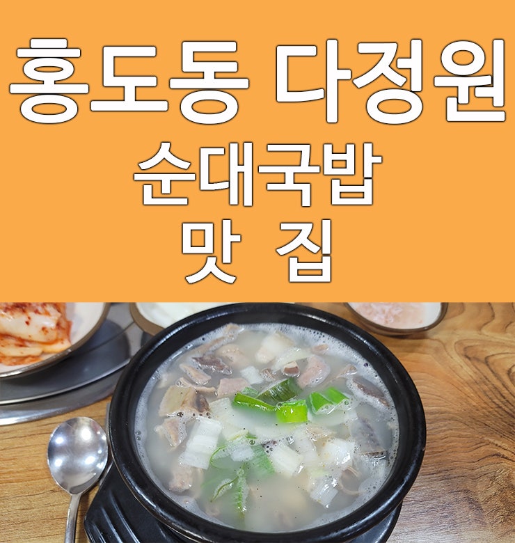  대전 홍도동 순대국밥 맛집 다정원