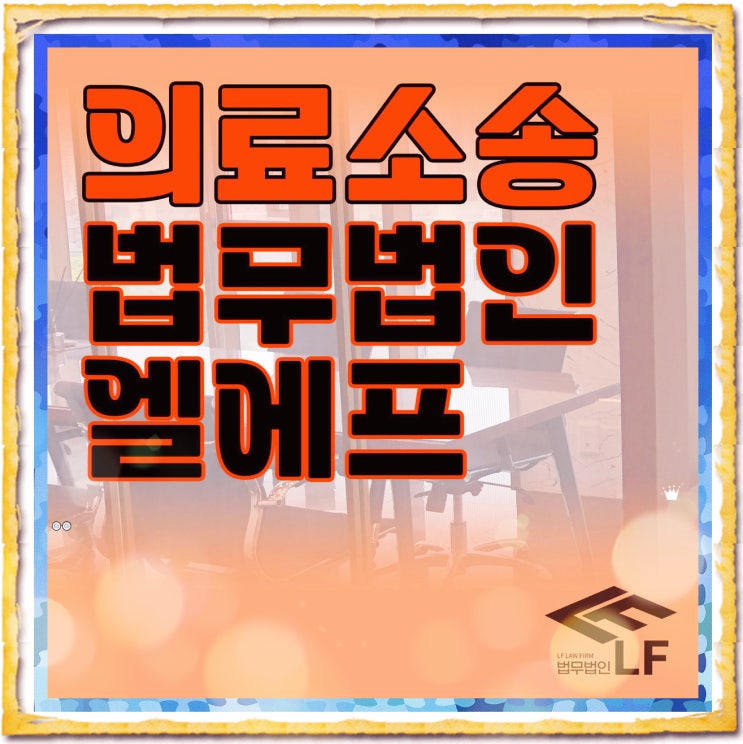  의료소송 대응 방도는