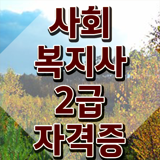  목포 사회복지실습사이버 ? 사회복지사2급 경력없어도 학점은행제 활용하여 빠르게