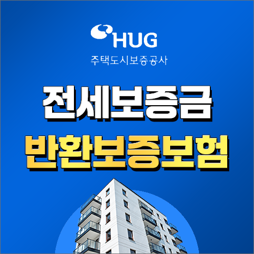  오피스텔, 아파트, 빌라 전세계약 보증금의 반환을 책임지는 보증상품 HUG 전세보증금 반환보증보험 (ft. 기준, 보증한도, 계산방법, 주택가격, 신청방법, 보증료율, 보증료지원)