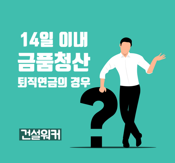  퇴사후 14일 이내 금품청산:: DC형 퇴직연금 경우
