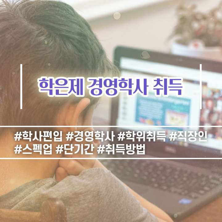  , 경영학사 조건없이 간단하게 끝낼수 있었던 방법