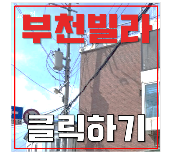 부천경매 원미동 20평 1억대 빌라 급매 부천경매 원미동 20평 1억대 빌라 급매