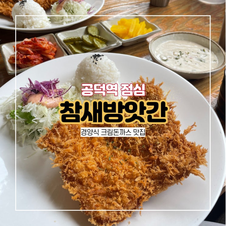  공덕역 점심 맛집 참새방앗간 매콤한 공덕 크림돈까스