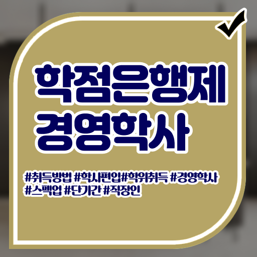  학점은행제 사이버대학 정보 제공