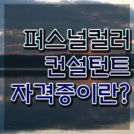  국가 자격증 추천 , 퍼스널컬러컨설턴트 관련학과 졸업장, 경력없어도 쉽고 빠르게 준비하는 꿀팁 모음