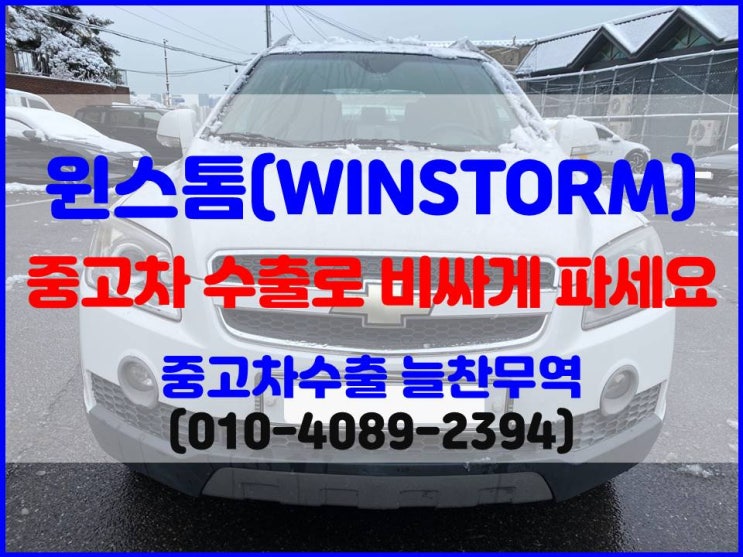  윈스톰 중고차 수출 시세 폐차비 비교 후 정리하기