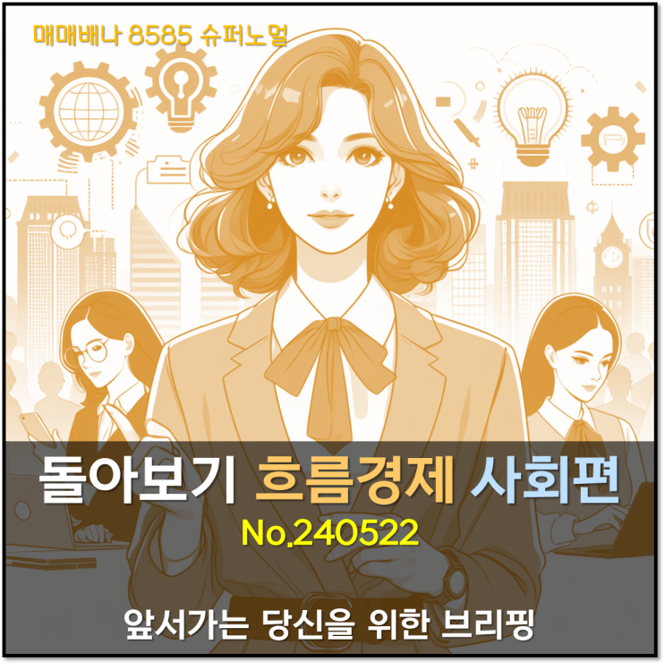 돌아보기 흐름경제 우리시대편 (240522)