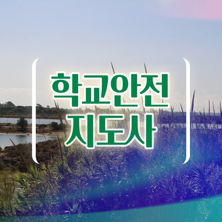  장수학교안전지도사 , 학교안전지도사 자격증 준비한 과정 궁금하다면