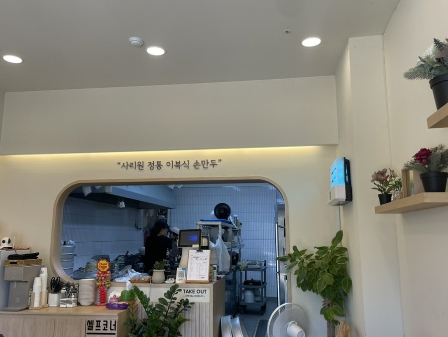 사리원손만두 배곧점 사진 3