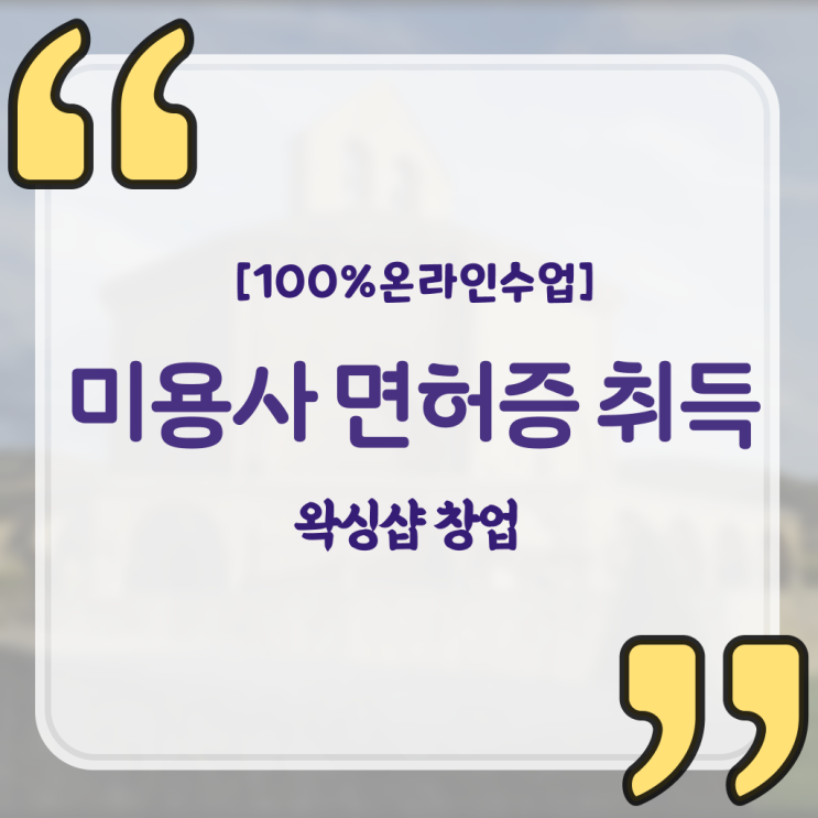  미용사종합자격증 , 8달만에 종합미용면허증 끝낼 수 있어요
