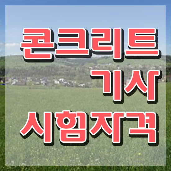  콘크리트기사난이도 콘크리트기사 취득자격 집에서 온라인으로 편하게 끝낸 전략