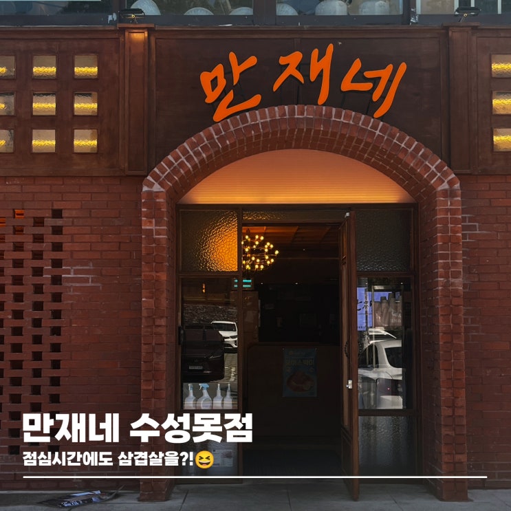  대구 수성못 밥집 한식으로 점심 먹기 좋은 만재네