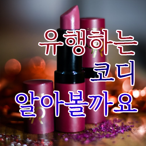  부천 퍼스널컬러 진단 , 퍼스널컬러컨설턴트자격증 비용없이 온라인으로 준비한 방법 필수 정보