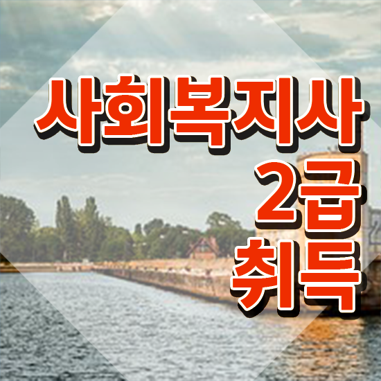  부천 사회복지학점 ? 사회복지사2급 고졸자도 학은제 활용하여 간단하게